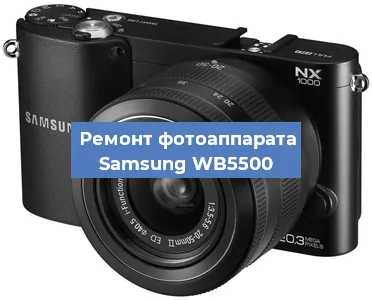 Чистка матрицы на фотоаппарате Samsung WB5500 в Волгограде